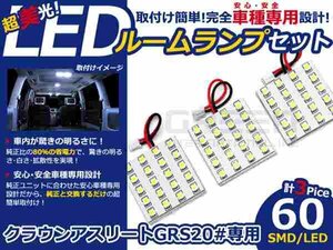 クラウン アスリート GRS200系 LEDルームランプ SMD 3P/60発 LED ルームライト 電球 車内 ルーム球 室内灯 ルーム灯 イルミネーション