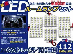 エクストレイル T30系 高輝度LEDルームランプ SMD 4P/合計:112発 LED ルームライト 電球 車内 ルーム球 室内灯 ルーム灯 イルミネーション