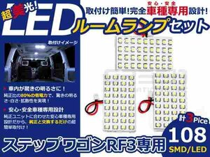 ステップワゴン RF3系 高輝度LEDルームランプ SMD 3P/合計:108発 LED ルームライト 電球 車内 ルーム球 室内灯 ルーム灯 イルミネーション