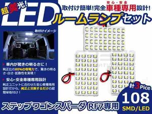 ステップワゴンスパーダ RF7系 LEDルームランプ SMD 3P/108発 LED ルームライト 電球 車内 ルーム球 室内灯 ルーム灯 イルミネーション