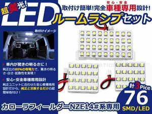 カローラフィールダー NZE140系 LEDルームランプ SMD 3P/76発 LED ルームライト 電球 車内 ルーム球 室内灯 ルーム灯 イルミネーション