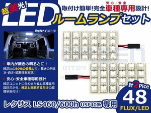 LS460/LS600h USF40系 高輝度LEDルームランプ FLUX 2P/合計:48発 LED ルームライト 電球 車内 ルーム球 室内灯 ルーム灯 イルミネーション