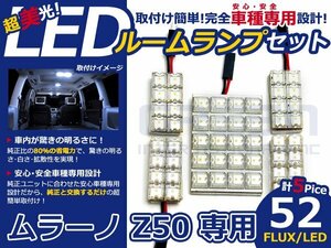ムラーノ Z50系 高輝度LEDルームランプ FLUX 5P/合計:52発 LED ルームライト 電球 車内 ルーム球 室内灯 ルーム灯 イルミネーション