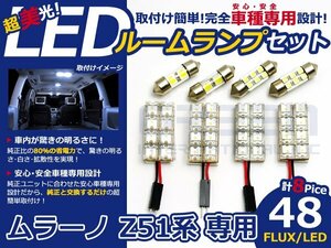 ムラーノ Z51系 高輝度LEDルームランプ FLUX 8P/合計:48発 LED ルームライト 電球 車内 ルーム球 室内灯 ルーム灯 イルミネーション