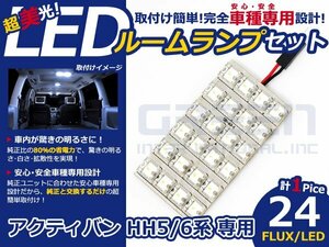 アクティバン hh6系 高輝度LEDルームランプ FLUX 1P/合計:24発 LED ルームライト 電球 車内 ルーム球 室内灯 ルーム灯 イルミネーション