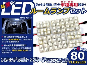 ステップワゴンスパーダ RK5系 LEDルームランプ FLUX 6P/80発 LED ルームライト 電球 車内 ルーム球 室内灯 ルーム灯 イルミネーション