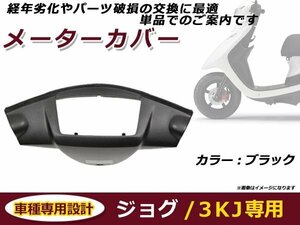 ヤマハ ジョグ JOG 3KJ メーターカバー ブラック ドレスアップ バイク 外装 パーツ カウル 後付け プロテクター 保護 カバー