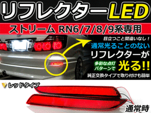 バック付 LEDリフレクター ストリーム RN6RN7RN8RN9 リア 連動可 LEDリアバックフォグランプ リフレクター 反射板 リヤ 連動 同時 点灯