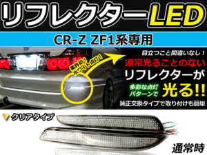 バック付◆LEDリフレクター CR-Z ZF1 48発 リア 連動可 ホンダ LEDリアバックフォグランプ リフレクター 反射板 リヤ 連動 同時 点灯