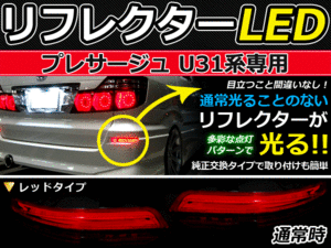 ブレーキ付◆LEDリフレクター プレサージュ U31 リア 赤 日産 LEDリアバックフォグランプ リフレクター 反射板 リヤ 連動 同時 点灯