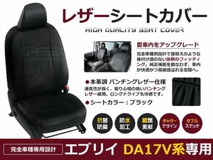 エブリイ バン DA17V シートカバー 4人乗り 黒レザー調 PC PA GA 前席：背もたれとヘッドレストが一体型 後席：座面/背もたれ共に一体型