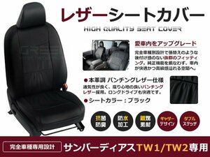 サンバーディアス TW1 TW2 シートカバー 黒レザー調 1台分 座席カバー セット 内装 車内 保護 カーシートカバー