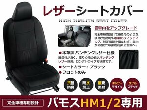 フロントのみ バモスホビオ hM3 hM4 h24/6～h27/2 シートカバー Gグレード 4人乗り 黒レザー 1列目 単品 前列 運転席 助手席