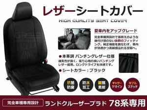 ランドクルーザープラド78系 PVCレザーシートカバー 黒 ノーマル 座席カバー セット 内装 車内 保護 カーシートカバー