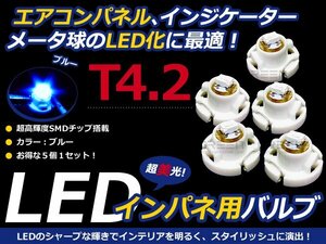 メール便送料無料◆エアコンパネル LED SMD ブルー T4.2 インパネ 5個セット エアコンランプ