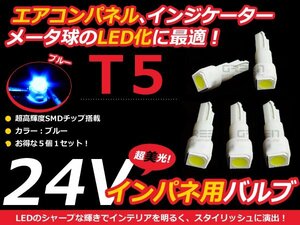 24V車用 エアコンパネル LED ブルー 青 T5 インパネ 5個セット 青 メーターパネル LEDバルブ 液晶 パネル球 トラック デコトラ ダンプ