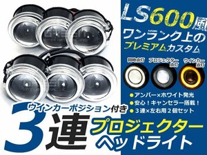 ウインカーポジション機能付き LS600h 3連プロジェクター LEDイカリング付 6000k 18w ホワイト×アンバー マルチカラー