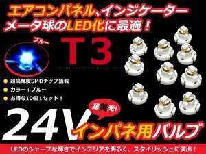 24V車用 エアコンパネル LED ブルー 青 T3 インパネ 10個セット 青 メーターパネル LEDバルブ 液晶 パネル球 トラック デコトラ ダンプ