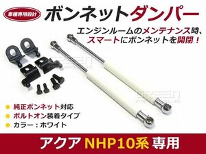 後付 ボンネットダンパー ガスダンパー アクア 前期 NhP10 h23.12～ ホワイト ボンネット 開けやすく 後付け 交換