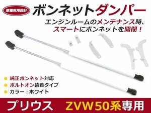 後付け ボンネットダンパー ガスダンパー プリウス 50系 h27.11～ ホワイト ボンネット 開けやすく 後付け 交換