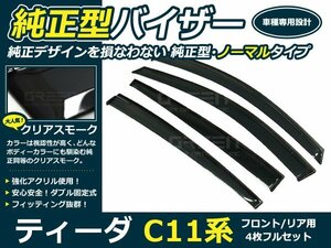 C11系 ティーダ 4p サイドドアバイザー W固定金具付 ウインドウ バイザー サイドバイザー 運転席 助手席 サンバイザー 雨避け