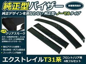 T31系 エクストレイル4p サイドドアバイザー W固定金具付 ウインドウ バイザー サイドバイザー 運転席 助手席 サンバイザー 雨避け