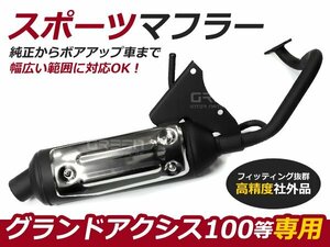 グランドアクシス100 BW'S100 BWS100 スポーツマフラー メッキ バイク 交換 補修 整備 パーツ 部品