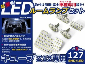 【即納】キューブ Z12 CUBE 現行 SMD/LEDルームランプ 5P 127発 ルーム球 マップランプ