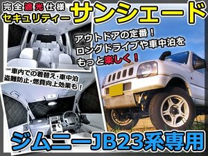 マルチサンシェード 専用設計 ジムニー JB23W 1台分フルセット スズキ スモーク フィルム プライバシー 全面 窓 日よけ