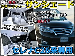 マルチサンシェード 専用設計 セレナ C26系 車 1台分 フルセット 日産 スモーク フィルム プライバシー 全面 窓 日よけ