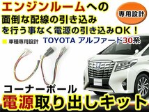 オプションカプラー 電源取出し用配線 トヨタ アルファード 30系 LEDデイライト 純正配線を傷めない カプラー 分岐 4電源_画像1