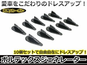 メール便送料無料 カーボン 貼るだけ ボルテックスジェネレーター 10個セット ルーフ スポイラー リア パーツ 汎用 車 エアロ シャーク