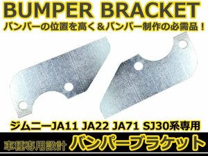 ジムニー JA11 JA22 JA71 SJ30 厚み 6mm クロカン パンパーパイプまで約185mm ボディリフト ロング仕様 バンパーブラケット