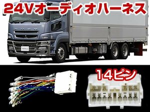 三菱 24V トラック オーディオ 取付ハーネス ナビ取付 14P 接続 デッキ ナビ取り付け用 社外オーディオ取付用