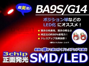 正面発光 LED球 BS9S レッド/赤 SMD ルームランプ ナンバー灯 ライセンス灯 カーテシランプ スモール ルーム球 マップランプ