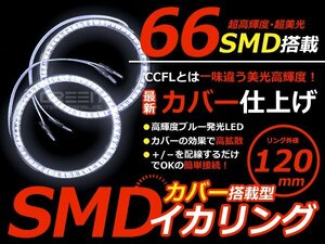 LEDイカリング/カバー付 120mmホワイト SMD/LED66連 2個セット LED 電球 丸型 ライト ランプ 交換 ドレスアップ カスタム