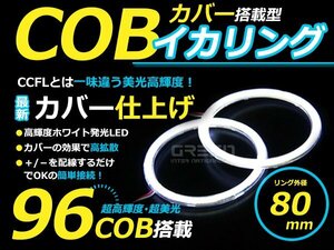 LED増量タイプ】 COB イカリング 80mm 96連 2個セット ホワイト LED 電球 丸型 ライト ランプ 交換 ドレスアップ カスタム