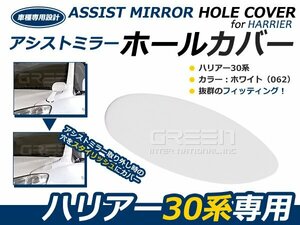 トヨタ ハリアー 30系 フロント アシストミラーホールカバー 純正色 ホワイト 062 外装 カバー ガード 穴隠し