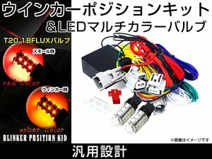 T20 LEDバルブ付き マルチ リア ウインカー ポジション キット トヨタ 日産 スバル等 汎用 レッド アンバー ウイポジキット ポジション連動