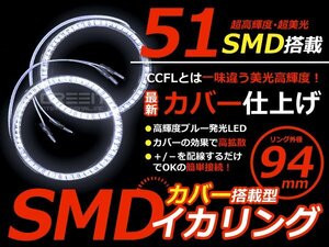 LEDイカリング/カバー付 94mmホワイト SMD/LED51連 2個セット LED 電球 丸型 ライト ランプ 交換 ドレスアップ カスタム