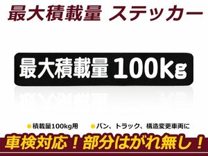 最大積載量 ステッカー 【最大積載量100kg】 背景黒×白文字 シール 軽トラック ハイエース キャラバン キャリイ ハイゼット等 車検対策に