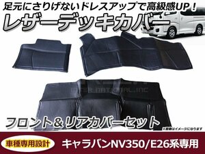 デッキカバー 日産 NV350キャラバン E26系 フロント リア セット ブラック 黒 PVCレザー 足元 ガード フロアマット 保護 1列目 2列目