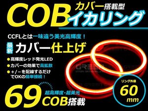【LED増量タイプ】 COB イカリング 60mm 69連 2個セット レッド LED 電球 丸型 ライト ランプ 交換 ドレスアップ カスタム