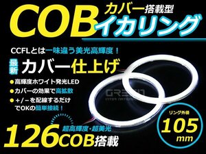 LED増量タイプ! COB イカリング 105mm 126連 2個セット ホワイト LED 電球 丸型 ライト ランプ 交換 ドレスアップ カスタム