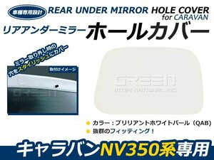 日産 NV350キャラバン E26 リアゲートミラーホールカバー 純正色 ブリリアントホワイトパール #QAB 外装 カバー ガード 穴隠し リヤ