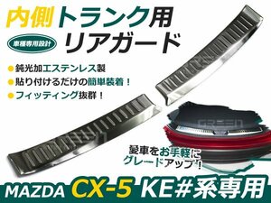 CX-5 トランクガード 車内側 リアガード ステップガード メッキ メッキ ライン ライナー 自動車 ドレスアップ