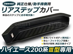 純正タイプ フットランプ付き リア サイド ステップ カバー 200系 ハイエース 1型 2型 3型 4型 5型 6型 S-GL 交換タイプ 黒 ブラック