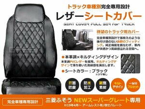 ダイヤ PVCレザーシートカバー 三菱 FUSO 新型 スーパーグレート h19年4月～ 内装 シートカバー 座席カバー 交換 補修