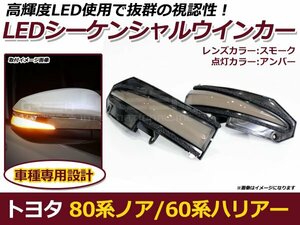 流れるウインカー LED シーケンシャルウインカー トヨタ ノア 80系 ZRR80G ZRR80W ZRR85G ZRR85W スモーク 純正交換