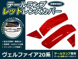 前期後期 20系ヴェルファイア レッドテールレンズカバー 上側4P ライト カバー 外装 社外品 交換 補修 後付け ドレスアップ